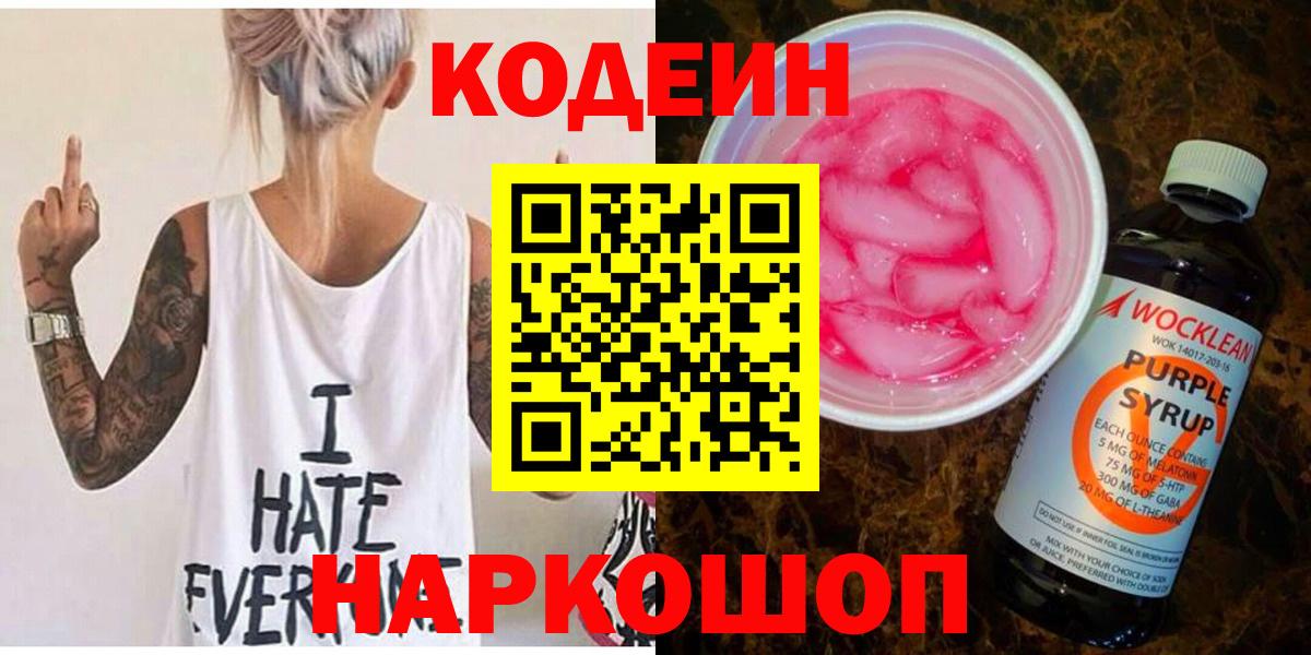Кодеин Purple Drank Унеча